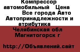Компрессор автомобильный › Цена ­ 13 000 - Все города Авто » Автопринадлежности и атрибутика   . Челябинская обл.,Магнитогорск г.